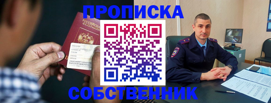 прописка от собственника в Советском